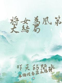 将女为凰第二部大结局