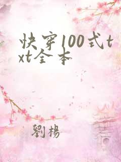 快穿100式txt全本