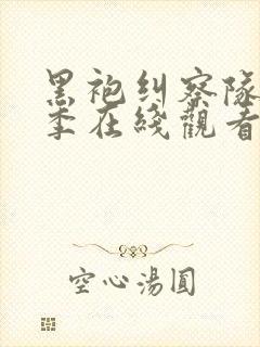 黑袍纠察队第一季在线观看高清