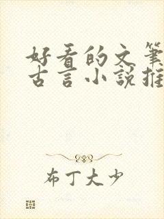 好看的文笔好的古言小说推荐