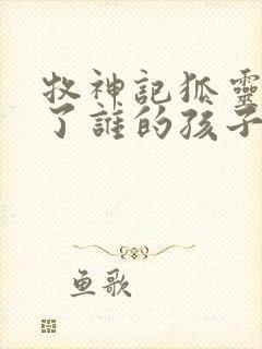 牧神记狐灵儿生了谁的孩子