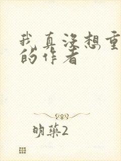 我真没想重生啊的作者