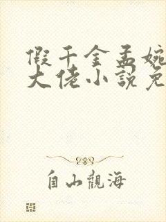 假千金孟婉是真大佬小说免费阅读