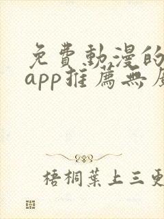 免费动漫的软件app推荐无广告