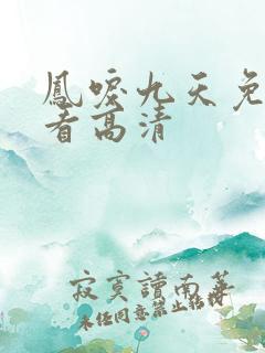 凤唳九天免费观看高清