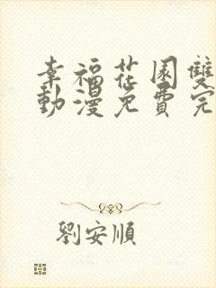 幸福花园双男主动漫免费完整版观看全集