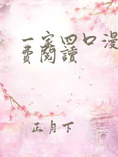 一家四口漫画免费阅读