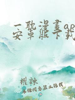 一耽漫画app安卓版下载