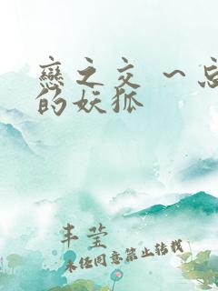 恋之交 ～忘却的妖狐