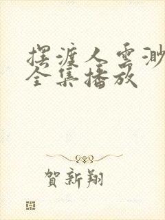 摆渡人云渺短剧全集播放