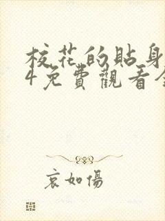 校花的贴身高手4免费观看全集