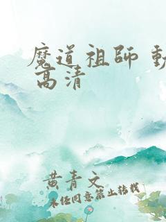 魔道祖师 动漫 高清