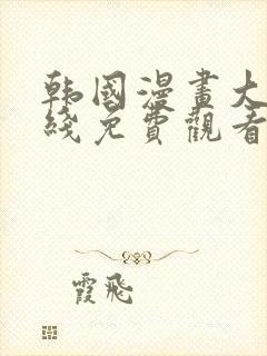 韩国漫画大全在线免费观看