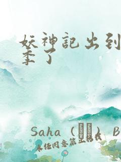 妖神记出到第几季了