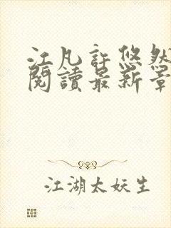 江凡许悠然免费阅读最新章节列表