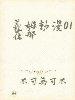 羲姆动漫01集在哪