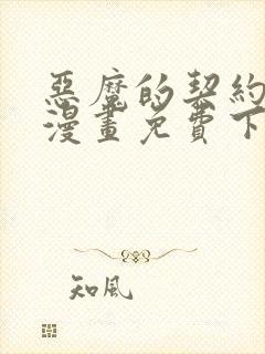 恶魔的契约家人漫画免费下拉式漫画