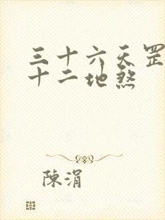 三十六天罡,七十二地煞