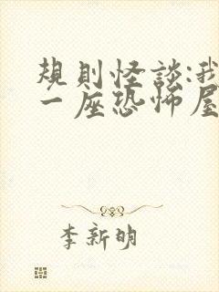 规则怪谈:我有一座恐怖屋1全文txt下载