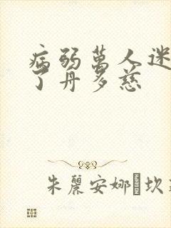 病弱万人迷重生了舟多慈