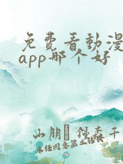 免费看动漫软件app哪个好