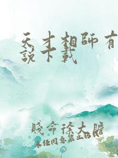 天才相师有声小说下载