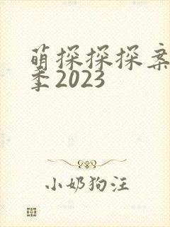 萌探探探案第三季2023