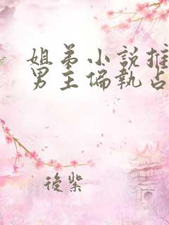 姐弟小说推荐 男主偏执占有欲强