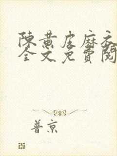 陈黄皮麻衣神婿全文免费阅读无弹窗