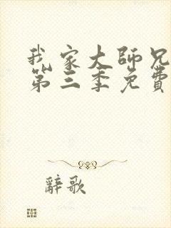 我家大师兄动漫第三季免费观看