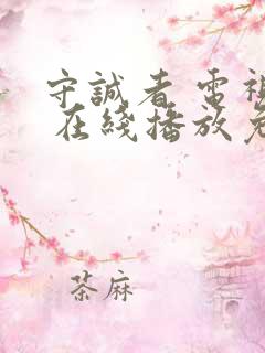 守诚者 电视剧 在线播放免费