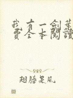 我有一剑叶观免费全本阅读