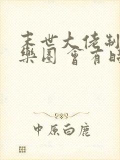 末世大佬制霸娱乐圈 会有时的