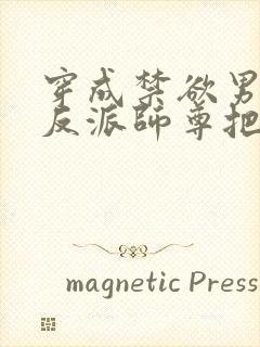 穿成禁欲男主的反派师尊把