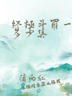 终极斗罗一共有多少集