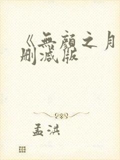 《无颜之月》未删减版