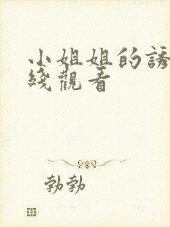 小姐姐的诱惑在线观看