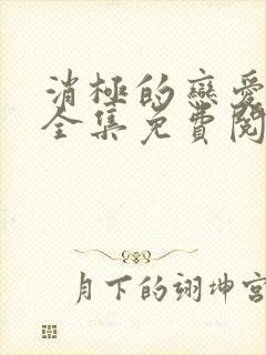 消极的恋爱漫画全集免费阅读