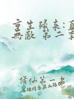 重生归来:直接无敌 第二季 动漫