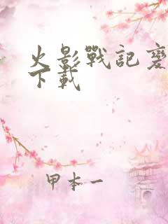 火影战记变态版下载