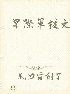 星际军校文女主