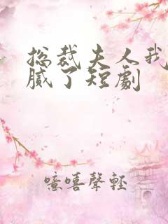 总裁夫人我当你腻了短剧