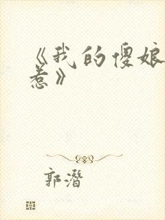 《我的傻娘不好惹》