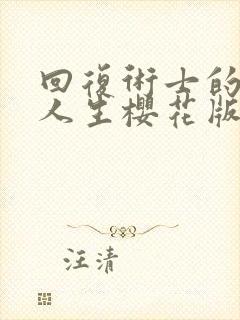 回复术士的重来人生樱花版第二季