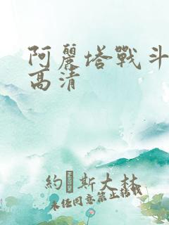 阿丽塔战斗天使高清