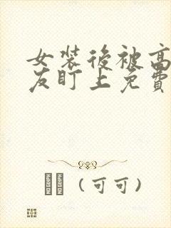 女装后被高冷室友盯上免费阅读笔趣