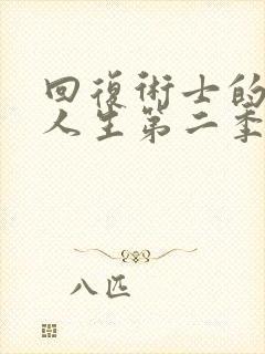 回复术士的重来人生第二季完整版