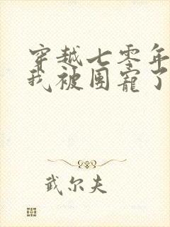 穿越七零年代后我被团宠了短剧