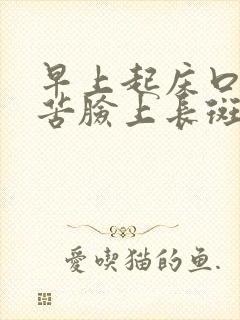 早上起床口干口苦脸上长斑