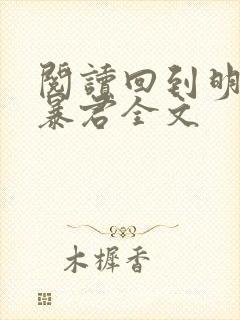 阅读回到明朝当暴君全文